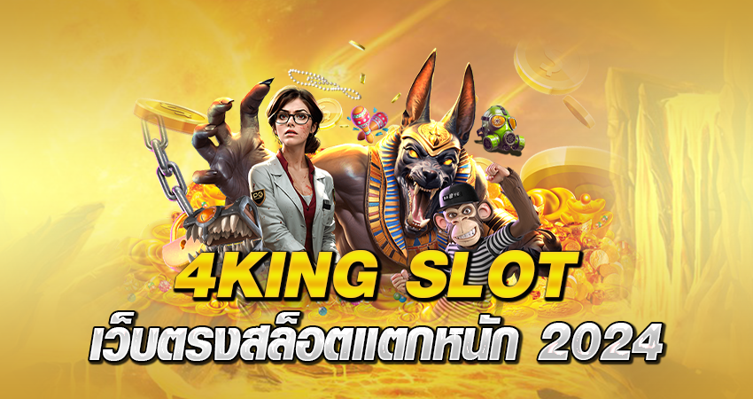 4king slot เว็บตรงสล็อตแตกหนัก 2024