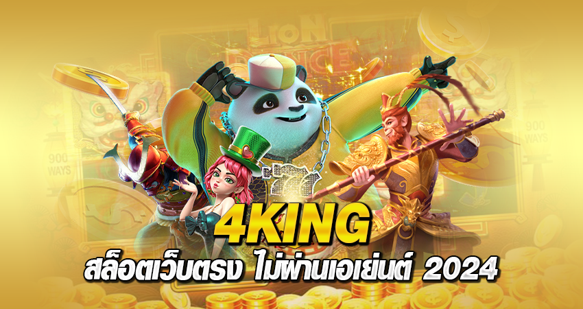 4king สล็อตเว็บตรง ไม่ผ่านเอเย่นต์ 2024