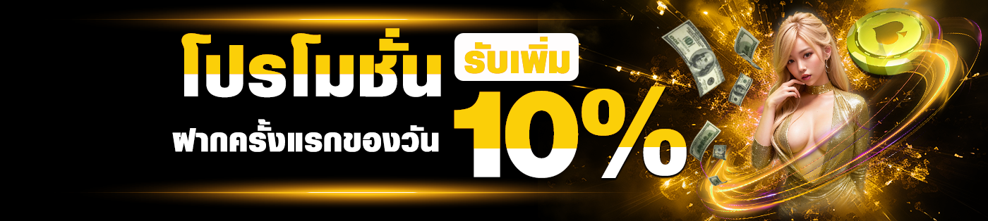 ฝากแรก รับ 10%