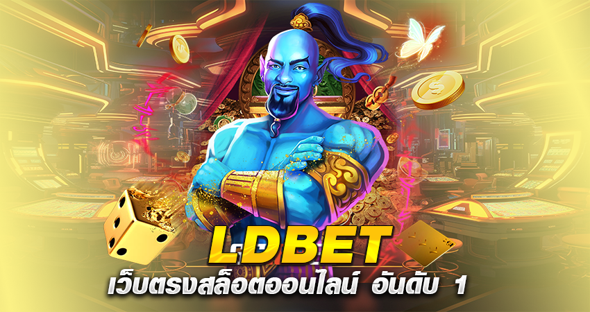 LDBET เว็บตรงสล็อตออนไลน์ อันดับ 1