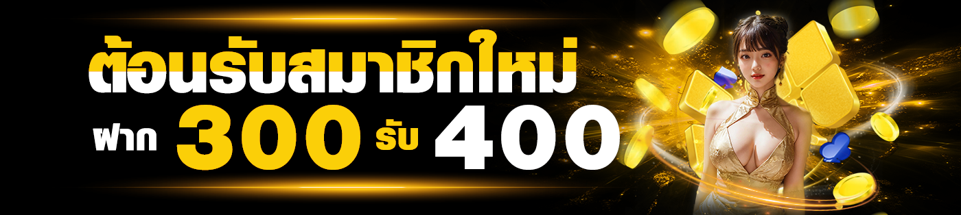 ฝาก 300 รับ 400