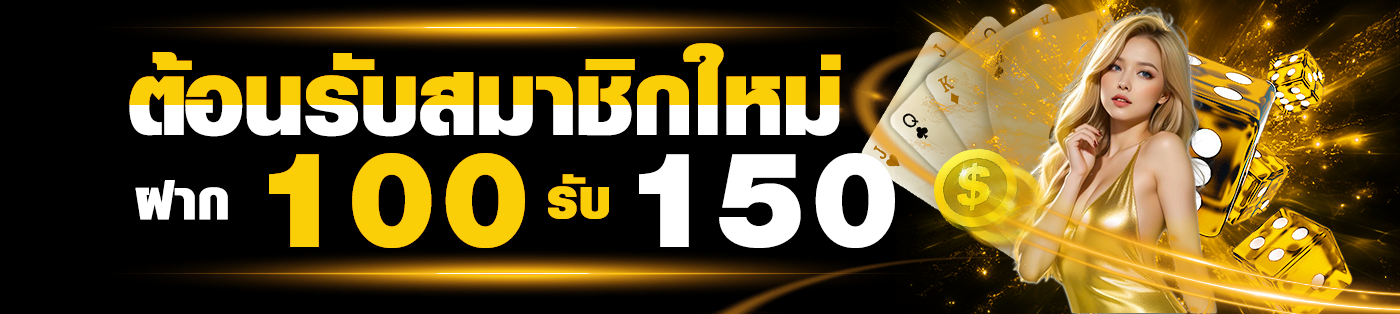 ฝาก 100 รับ 150