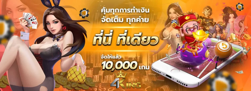 4king สล็อตเว็บตรง ไม่ผ่านเอเย่นต์ 2024
