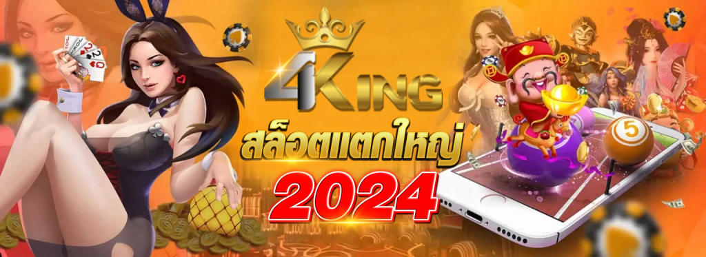 สล็อตออนไลน์ เว็บใหม่ล่าสุดแตกใหญ่ กับ 4KINGBET
